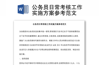 公务员日常考核工作实施方案参考范文