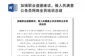 2021加强职业道德建设，做人民满意公务员网络全员培训总结