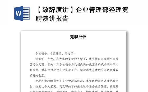 2021【致辞演讲】企业管理部经理竞聘演讲报告
