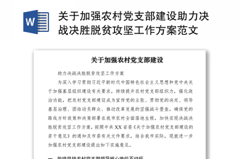 2021关于加强农村党支部建设助力决战决胜脱贫攻坚工作方案范文