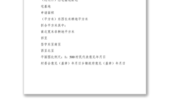 2021农村宅基地建房申请书