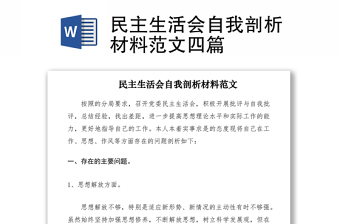 2021民主生活会自我剖析材料范文四篇