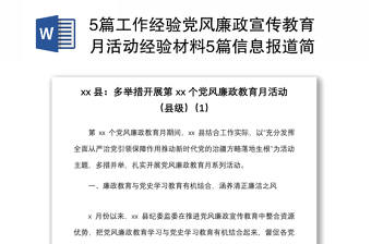 20215篇工作经验党风廉政宣传教育月活动经验材料5篇信息报道简报参考县级部队乡镇社区等工作汇报总结报告参考