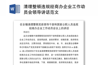 2021清理整顿违规经商办企业工作动员会领导讲话范文