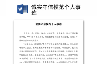 2021诚实守信模范个人事迹