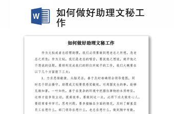 2021如何做好助理文秘工作