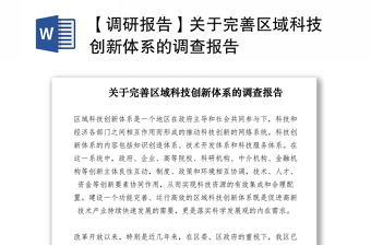 2021【调研报告】关于完善区域科技创新体系的调查报告