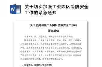 2021关于切实加强工业园区消防安全工作的紧急通知