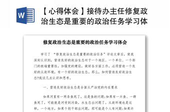 2021【心得体会】接待办主任修复政治生态是重要的政治任务学习体会