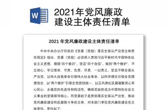 2021年党风廉政建设主体责任清单