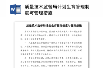 2021质量技术监督局计划生育管理制度与管理措施