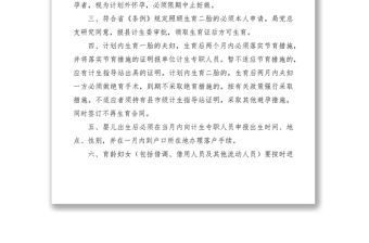 2021质量技术监督局计划生育管理制度与管理措施