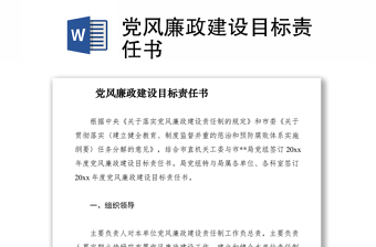 2021党风廉政建设目标责任书