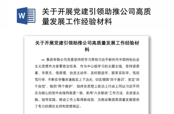 2021关于开展党建引领助推公司高质量发展工作经验材料