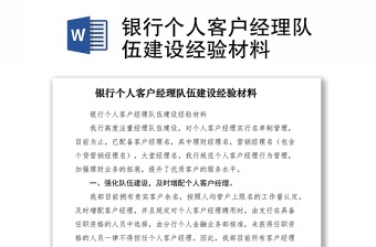 2021银行个人客户经理队伍建设经验材料