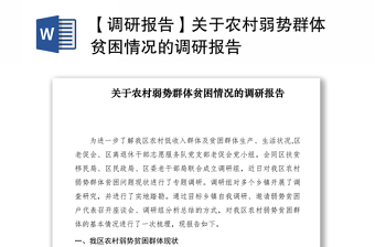 2021【调研报告】关于农村弱势群体贫困情况的调研报告