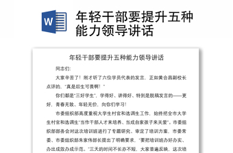 2021年轻干部要提升五种能力领导讲话