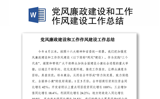 2021党风廉政建设和工作作风建设工作总结