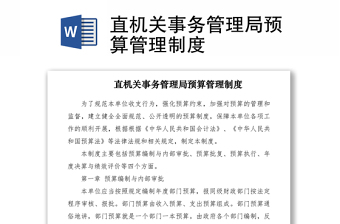2021直机关事务管理局预算管理制度
