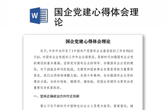2021国企党建心得体会理论