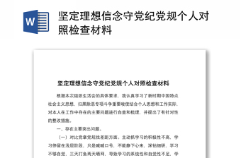 2021坚定理想信念守党纪党规个人对照检查材料