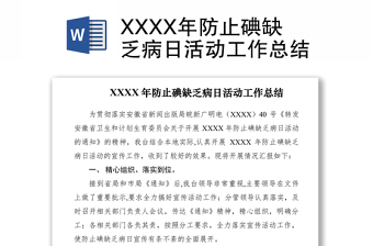 2021XXXX年防止碘缺乏病日活动工作总结