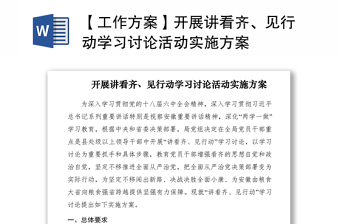 2021【工作方案】开展讲看齐、见行动学习讨论活动实施方案