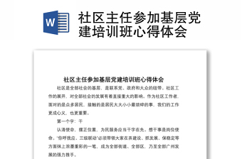 2021社区主任参加基层党建培训班心得体会