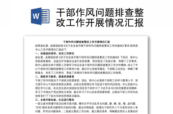 干部作风问题排查整改工作开展情况汇报