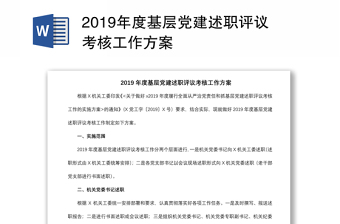 2019年度基层党建述职评议考核工作方案
