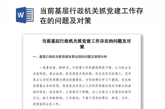 2021当前基层行政机关抓党建工作存在的问题及对策