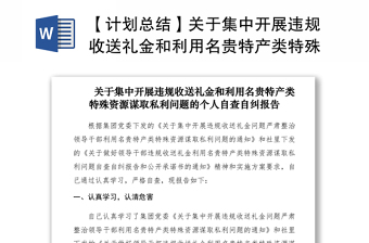 2021【计划总结】关于集中开展违规收送礼金和利用名贵特产类特殊资源谋取私利问题的个人自查自纠报告