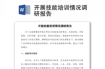 2021开展技能培训情况调研报告