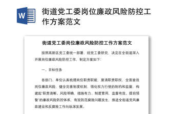2021街道党工委岗位廉政风险防控工作方案范文