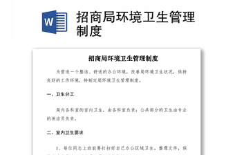 2021招商局环境卫生管理制度