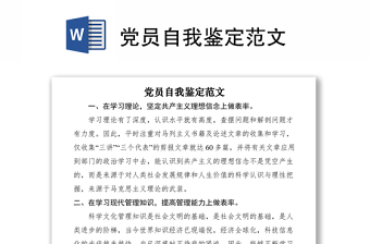 2021党员自我鉴定范文