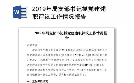 2019年局支部书记抓党建述职评议工作情况报告