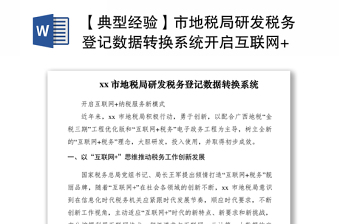 2021【典型经验】市地税局研发税务登记数据转换系统开启互联网+纳税服务新模式