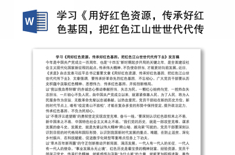 学习《用好红色资源，传承好红色基因，把红色江山世世代代传下去》发言稿