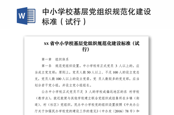 2021中小学校基层党组织规范化建设标准（试行）