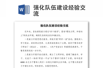 2021强化队伍建设经验交流