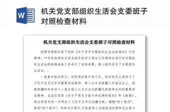 2021机关党支部组织生活会支委班子对照检查材料