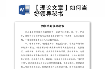 2021【理论文章】如何当好领导秘书