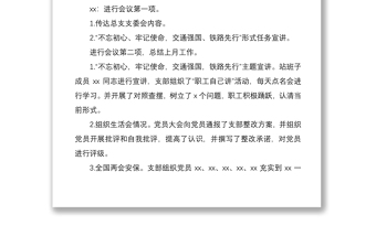 2021企业党支部支部委员会会议记录模板（集团公司企业党支部参考）