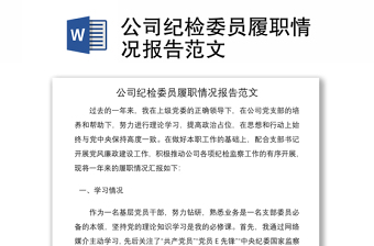 2021公司纪检委员履职情况报告范文