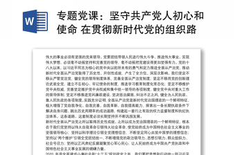 专题党课：坚守共产党人初心和使命 在贯彻新时代党的组织路线中担当作为下载