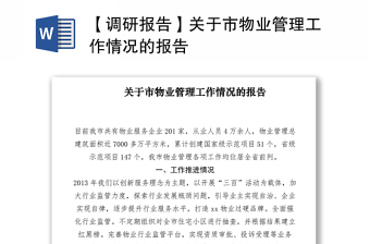 2021【调研报告】关于市物业管理工作情况的报告