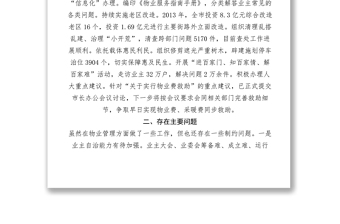 2021【调研报告】关于市物业管理工作情况的报告