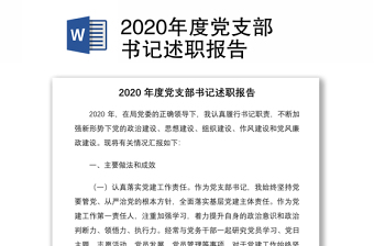 2020年度党支部书记述职报告