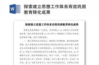 2021探索建立思想工作体系有效巩固教育转化成果